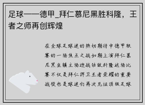 足球——德甲_拜仁慕尼黑胜科隆，王者之师再创辉煌