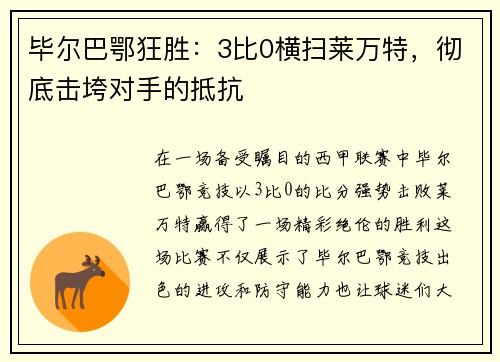 毕尔巴鄂狂胜：3比0横扫莱万特，彻底击垮对手的抵抗