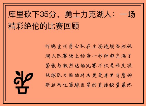 库里砍下35分，勇士力克湖人：一场精彩绝伦的比赛回顾