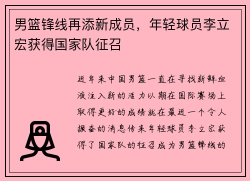 男篮锋线再添新成员，年轻球员李立宏获得国家队征召