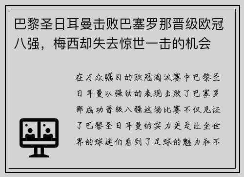 巴黎圣日耳曼击败巴塞罗那晋级欧冠八强，梅西却失去惊世一击的机会