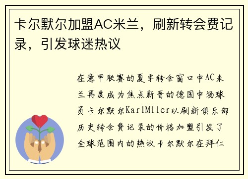 卡尔默尔加盟AC米兰，刷新转会费记录，引发球迷热议