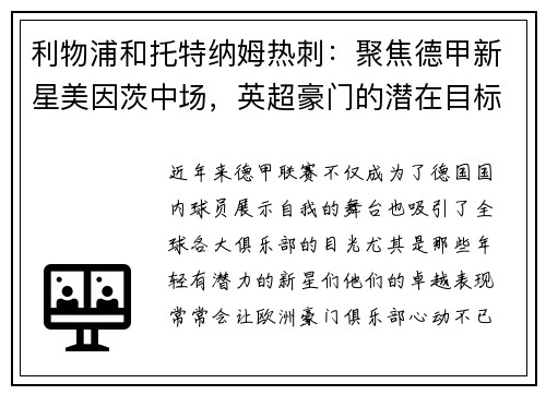 利物浦和托特纳姆热刺：聚焦德甲新星美因茨中场，英超豪门的潜在目标