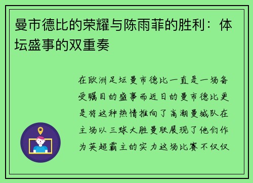 曼市德比的荣耀与陈雨菲的胜利：体坛盛事的双重奏