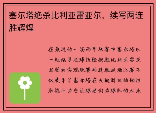 塞尔塔绝杀比利亚雷亚尔，续写两连胜辉煌