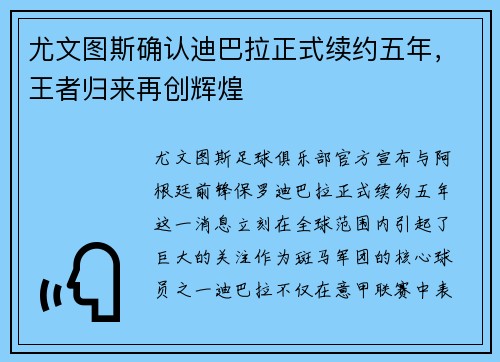 尤文图斯确认迪巴拉正式续约五年，王者归来再创辉煌