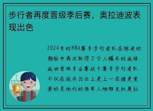 步行者再度晋级季后赛，奥拉迪波表现出色