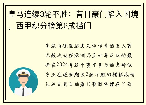 皇马连续3轮不胜：昔日豪门陷入困境，西甲积分榜第6成槛门