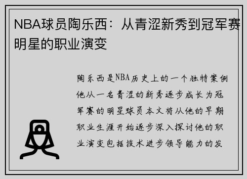 NBA球员陶乐西：从青涩新秀到冠军赛明星的职业演变