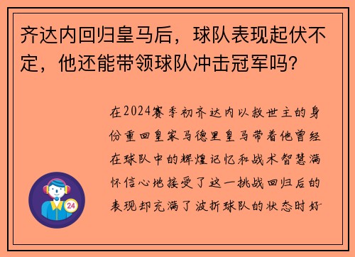 齐达内回归皇马后，球队表现起伏不定，他还能带领球队冲击冠军吗？