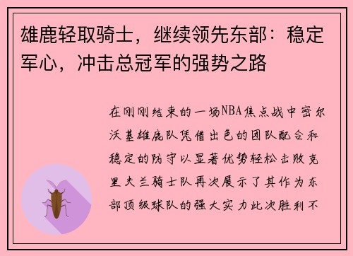 雄鹿轻取骑士，继续领先东部：稳定军心，冲击总冠军的强势之路