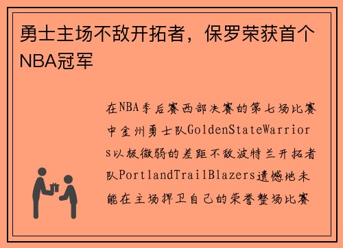 勇士主场不敌开拓者，保罗荣获首个NBA冠军