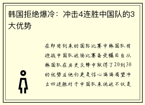 韩国拒绝爆冷：冲击4连胜中国队的3大优势