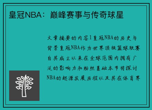 皇冠NBA：巅峰赛事与传奇球星