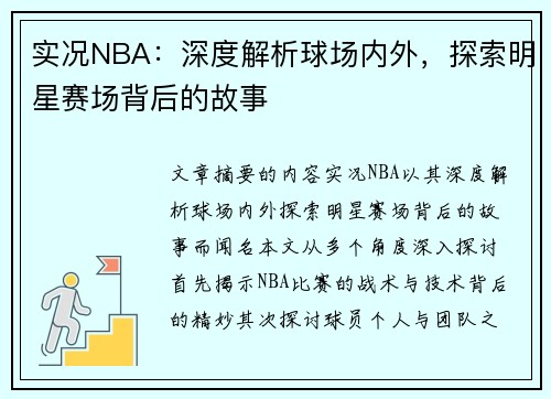 实况NBA：深度解析球场内外，探索明星赛场背后的故事