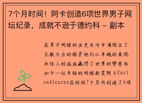 7个月时间！阿卡创造6项世界男子网坛纪录，成就不逊于德约科 - 副本