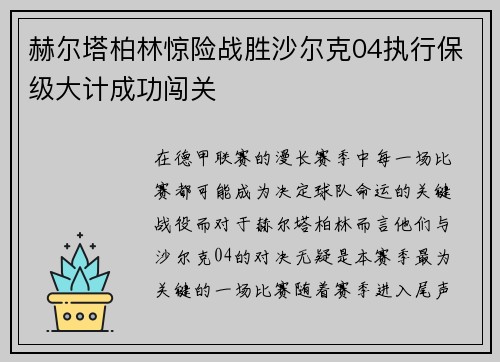 赫尔塔柏林惊险战胜沙尔克04执行保级大计成功闯关