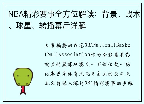 NBA精彩赛事全方位解读：背景、战术、球星、转播幕后详解