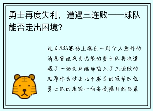 勇士再度失利，遭遇三连败——球队能否走出困境？