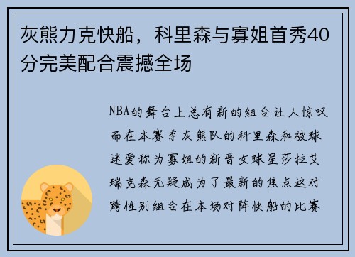 灰熊力克快船，科里森与寡姐首秀40分完美配合震撼全场