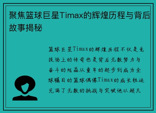 聚焦篮球巨星Timax的辉煌历程与背后故事揭秘