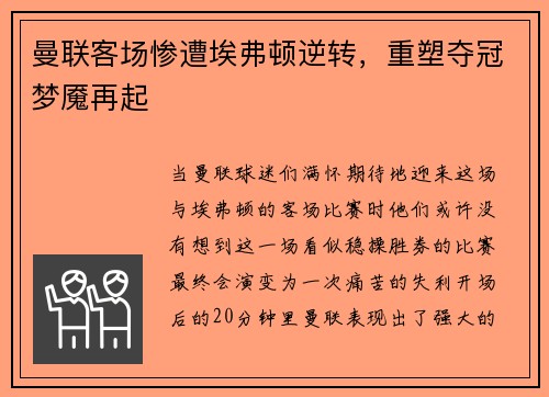 曼联客场惨遭埃弗顿逆转，重塑夺冠梦魇再起