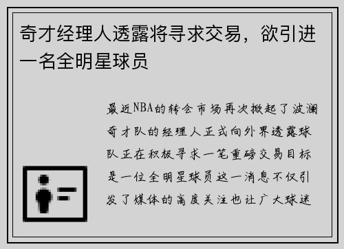 奇才经理人透露将寻求交易，欲引进一名全明星球员