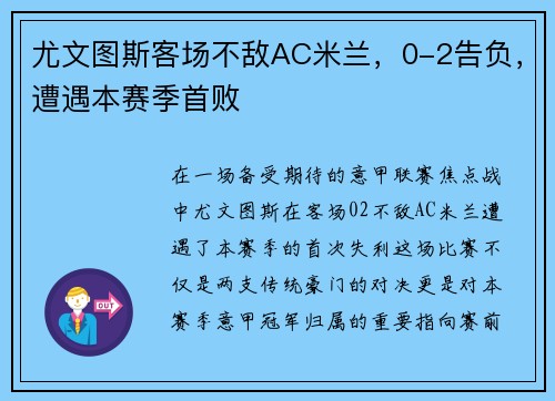 尤文图斯客场不敌AC米兰，0-2告负，遭遇本赛季首败