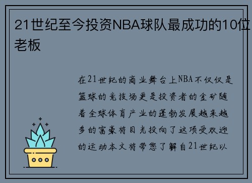 21世纪至今投资NBA球队最成功的10位老板