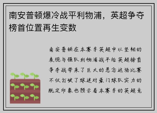 南安普顿爆冷战平利物浦，英超争夺榜首位置再生变数