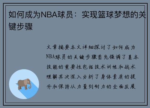 如何成为NBA球员：实现篮球梦想的关键步骤