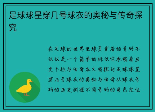 足球球星穿几号球衣的奥秘与传奇探究