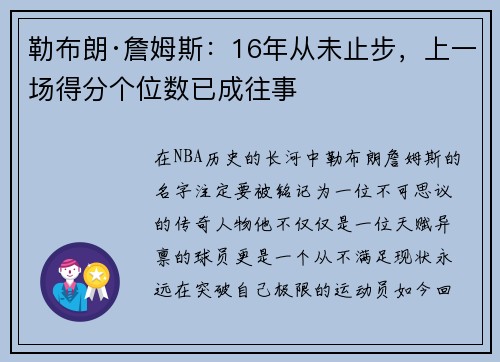 勒布朗·詹姆斯：16年从未止步，上一场得分个位数已成往事