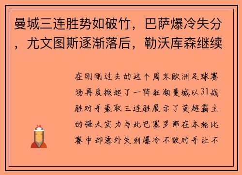 曼城三连胜势如破竹，巴萨爆冷失分，尤文图斯逐渐落后，勒沃库森继续保持不败