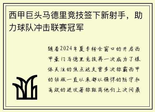 西甲巨头马德里竞技签下新射手，助力球队冲击联赛冠军