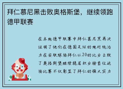 拜仁慕尼黑击败奥格斯堡，继续领跑德甲联赛