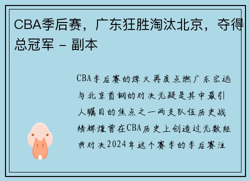 CBA季后赛，广东狂胜淘汰北京，夺得总冠军 - 副本