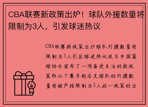 CBA联赛新政策出炉！球队外援数量将限制为3人，引发球迷热议