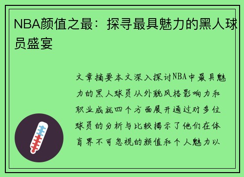 NBA颜值之最：探寻最具魅力的黑人球员盛宴