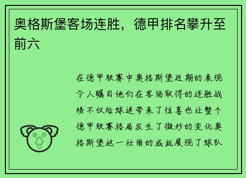 奥格斯堡客场连胜，德甲排名攀升至前六