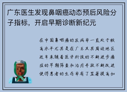 广东医生发现鼻咽癌动态预后风险分子指标，开启早期诊断新纪元