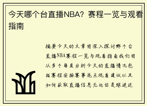 今天哪个台直播NBA？赛程一览与观看指南