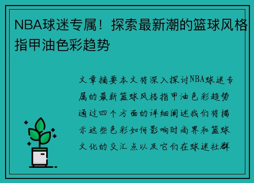 NBA球迷专属！探索最新潮的篮球风格指甲油色彩趋势