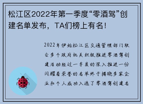 松江区2022年第一季度“零酒驾”创建名单发布，TA们榜上有名！