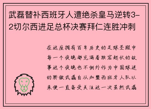 武磊替补西班牙人遭绝杀皇马逆转3-2切尔西进足总杯决赛拜仁连胜冲刺