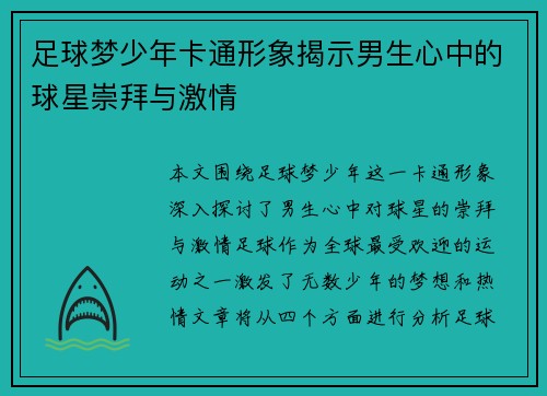 足球梦少年卡通形象揭示男生心中的球星崇拜与激情