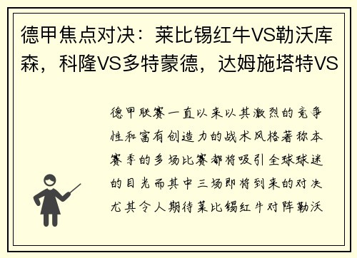 德甲焦点对决：莱比锡红牛VS勒沃库森，科隆VS多特蒙德，达姆施塔特VS法兰克福