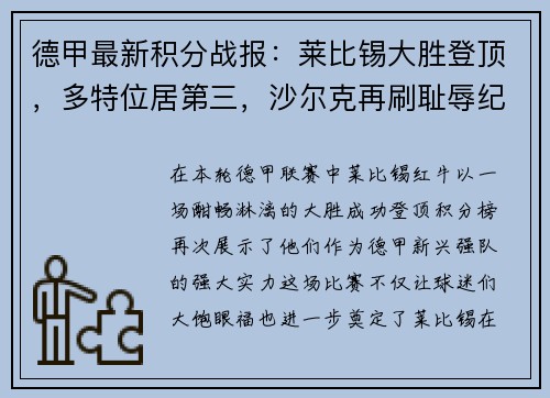 德甲最新积分战报：莱比锡大胜登顶，多特位居第三，沙尔克再刷耻辱纪录