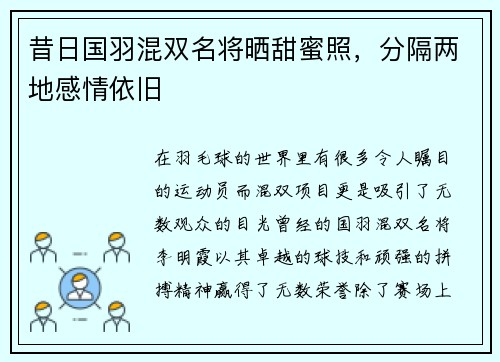 昔日国羽混双名将晒甜蜜照，分隔两地感情依旧