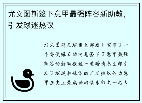 尤文图斯签下意甲最强阵容新助教，引发球迷热议